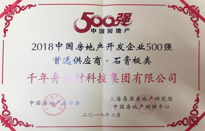 2018中國房地產開發(fā)企業(yè)500強首選供應商·石膏板類