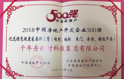 2018中國房地產開發(fā)企業(yè)500強優(yōu)選綠色健康家居供應商（板材、地板、木門、衣柜、櫥柜產品）