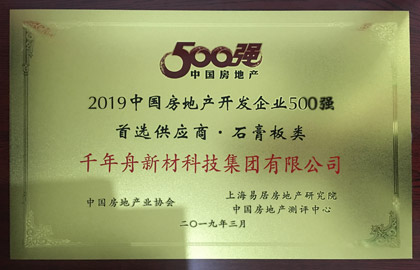 2019中國房地產開發(fā)企業(yè)500首選供應商·石膏板類