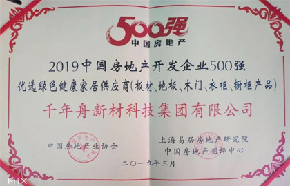 2019中國房地產開發(fā)企業(yè)500強優(yōu)選綠色健康家居供應商（板材、地板、木門、衣柜、櫥柜產品）