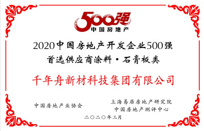 2020中國房地產開發(fā)企業(yè)500首選供應商·石膏板類