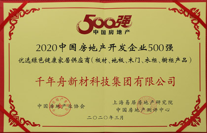 2020中國房地產開發(fā)企業(yè)500強優(yōu)選綠色健康家居供應商（板材、地板、木門、衣柜、櫥柜產品）