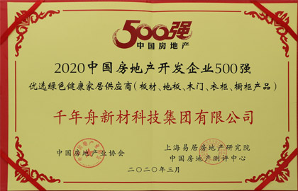 2020中國房地產開發(fā)企業(yè)500強優(yōu)選綠色健康家居供應商（板材、地板、木門、衣柜、櫥柜產品）