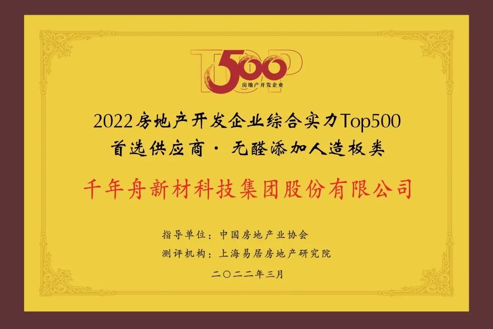 2022年房地產開發(fā)企業(yè)綜合實力TOP500首選供應商·無醛添加人造板類