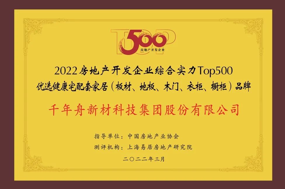 2022年房地產開發(fā)企業(yè)綜合實力TOP500優(yōu)選健康宅配套家居（板材、地板、木門、衣柜、櫥柜）品牌.jpg