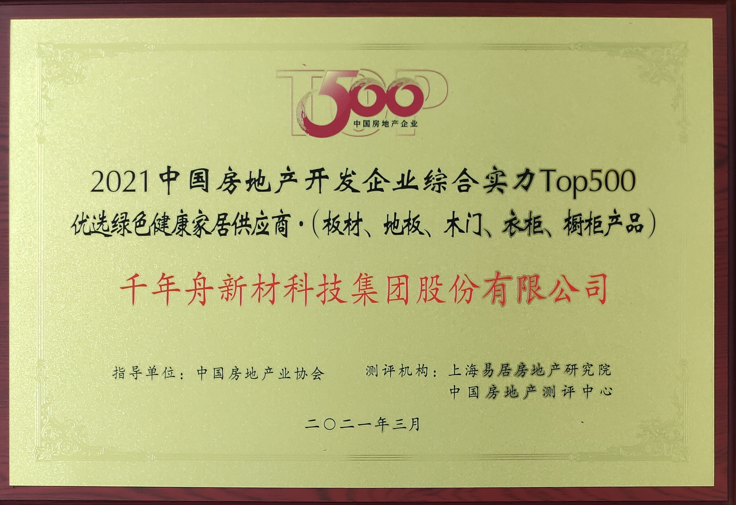 2021中國房地產開發(fā)企業(yè)綜合實力Top500優(yōu)選綠色健康家居供應商（供應鏈大數據企業(yè)入庫證書）