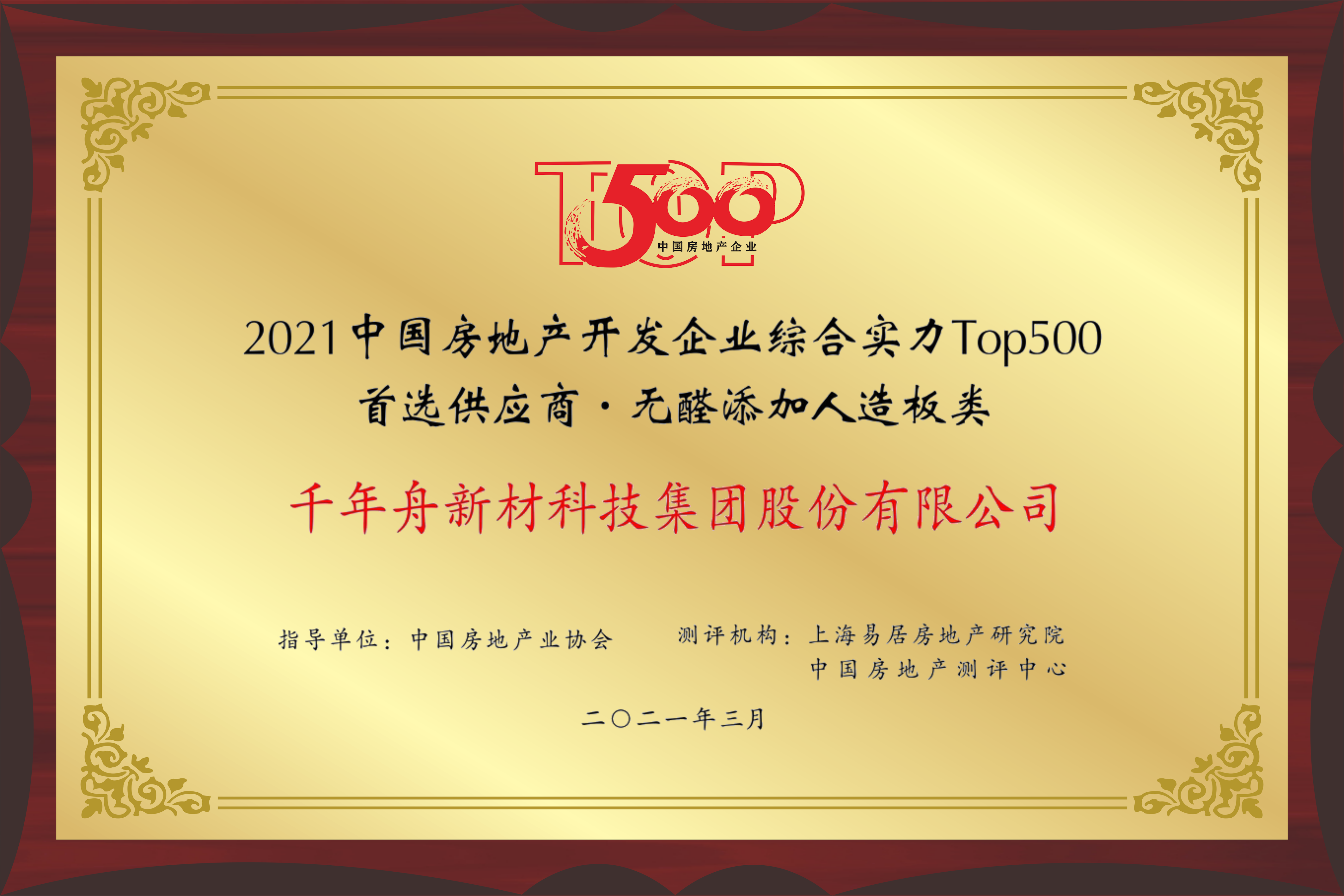 2021年中國房地產開發(fā)企業(yè)綜合實力TOP500 無醛添加人造板類首選供應商