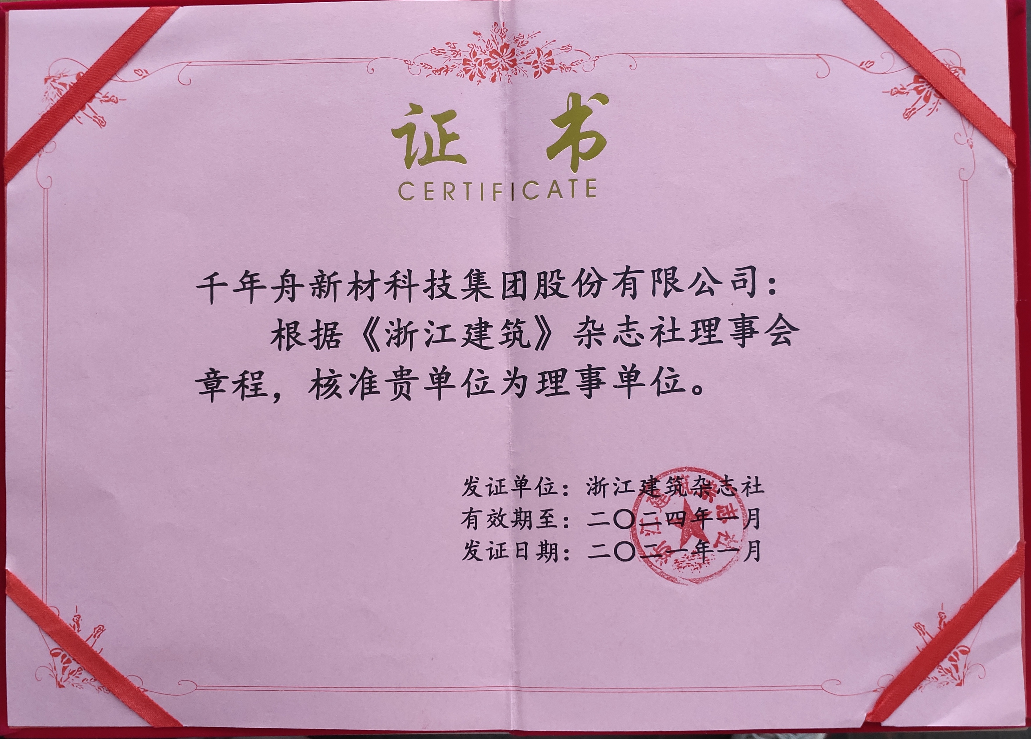 核準千年舟新材科技集團股份有限公司為浙江建筑雜志社理事單位