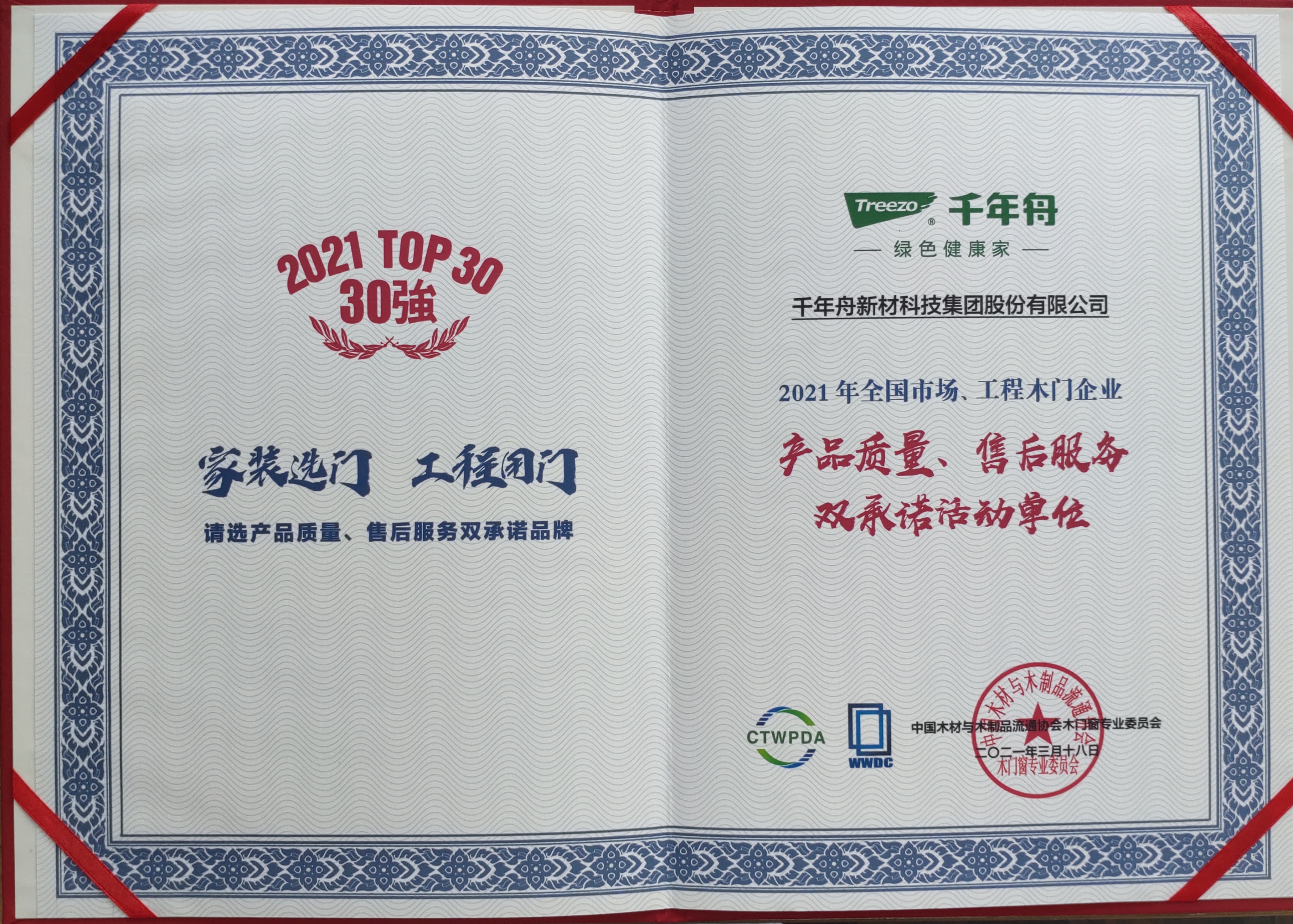 全國市場、工程木門企業(yè)產品質量、售后服務雙承諾活動單位（2021 TOP30強）