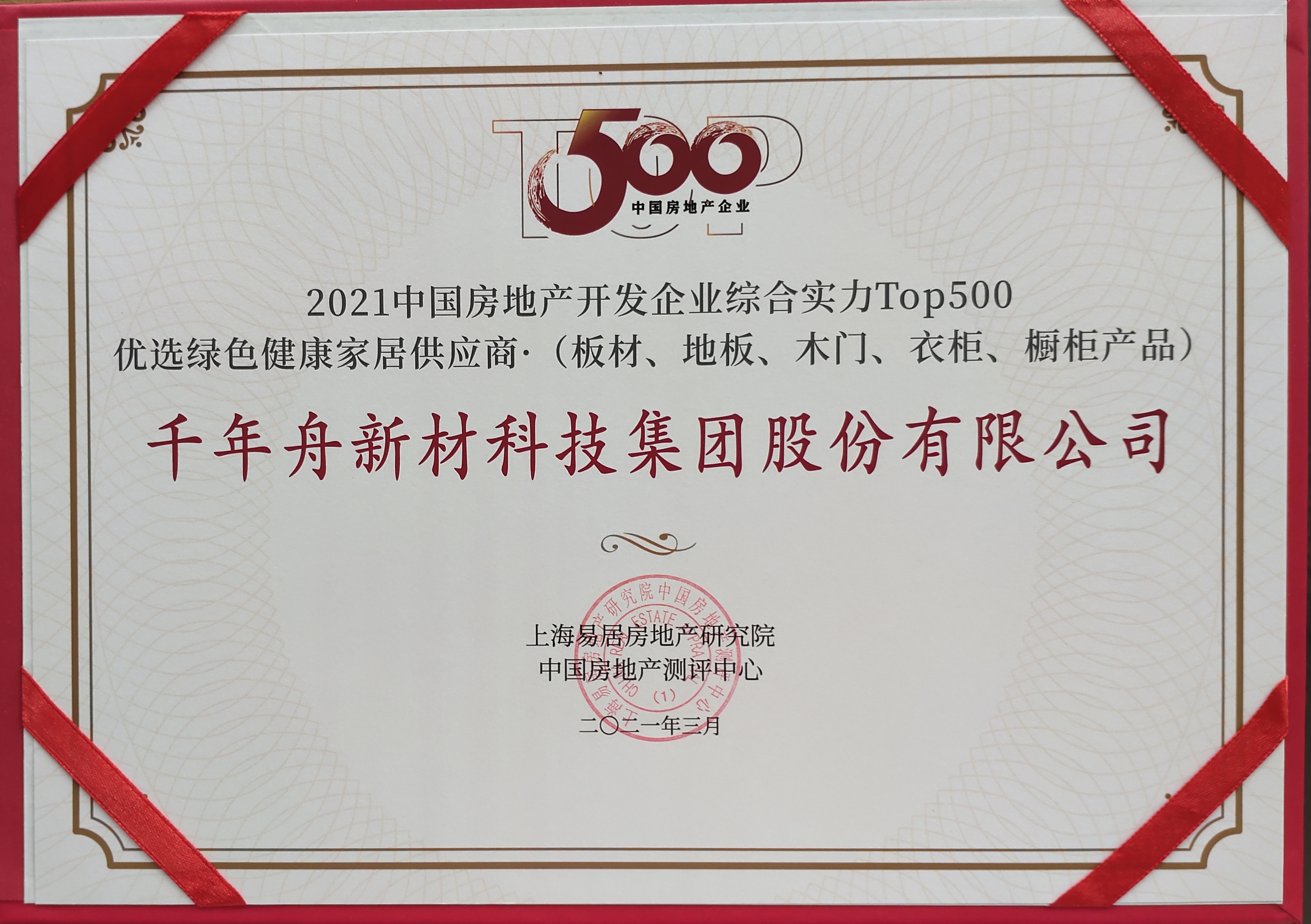 2021中國房地產開發(fā)企業(yè)綜合實力Top500優(yōu)選綠色健康家居供應商（供應鏈大數據企業(yè)入庫證書）