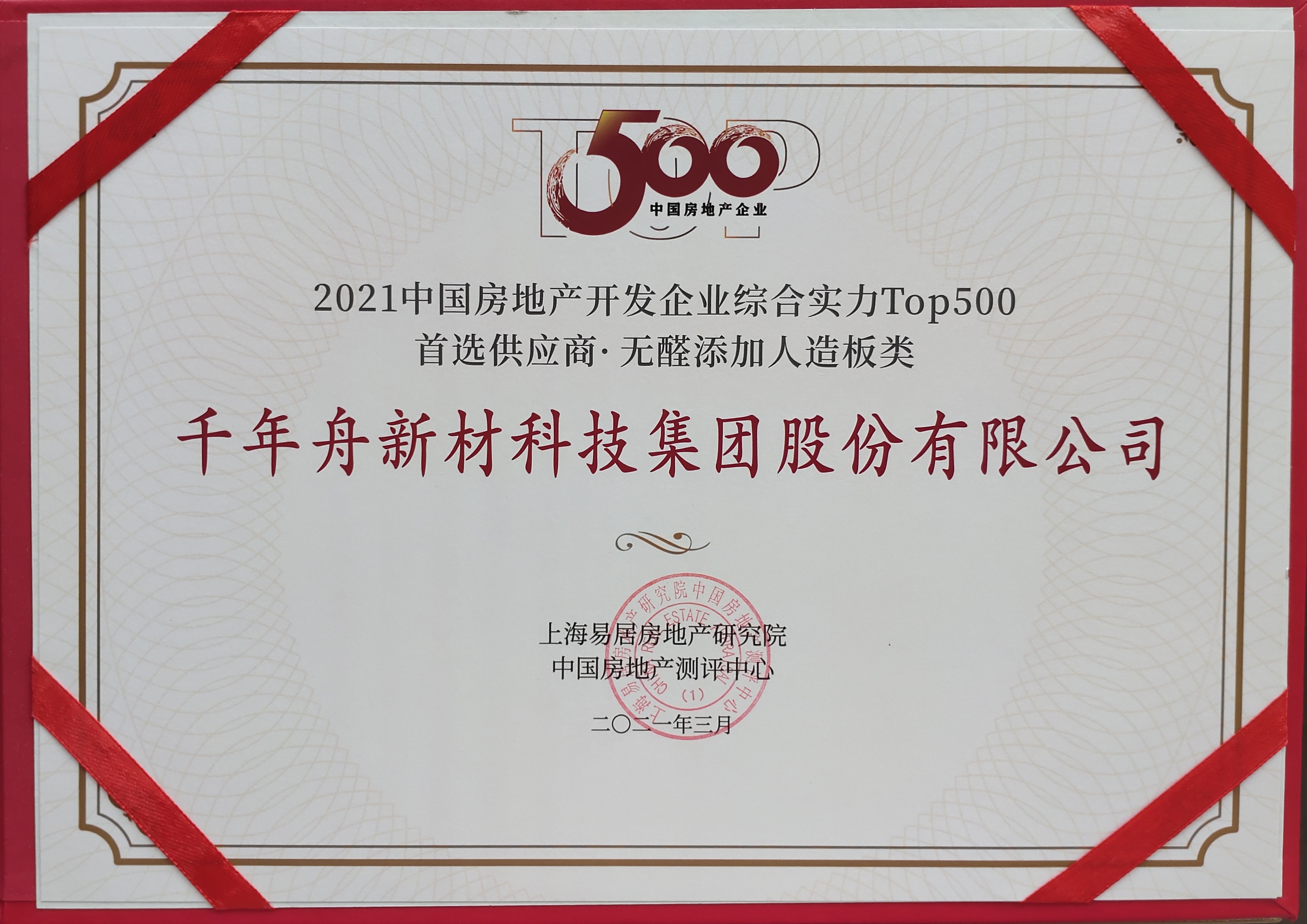 2021年中國房地產開發(fā)企業(yè)綜合實力TOP500首選供應商·無醛添加人造板類（供應鏈大數據企業(yè)入庫證書）