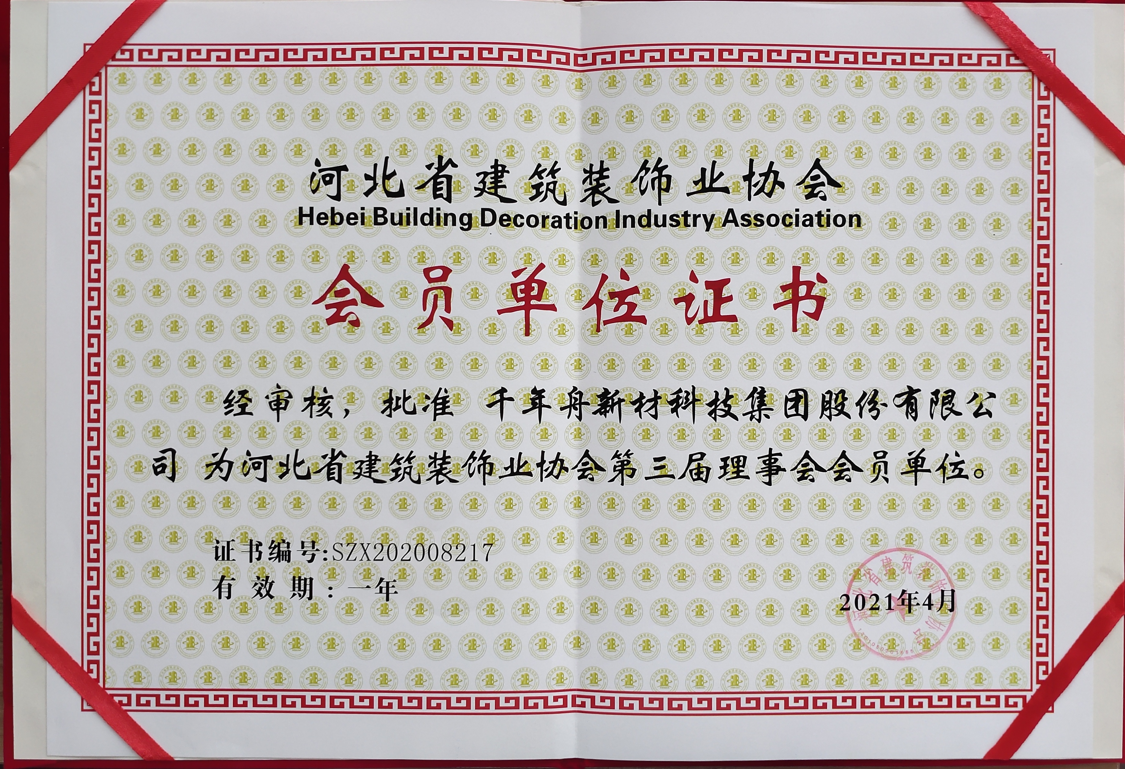 批準千年舟新材科技集團股份有限公司為河北省建筑裝飾協會第三屆理事會會員單位